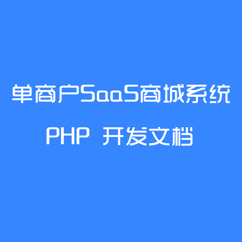 单商户SaaS商城系统-PHP